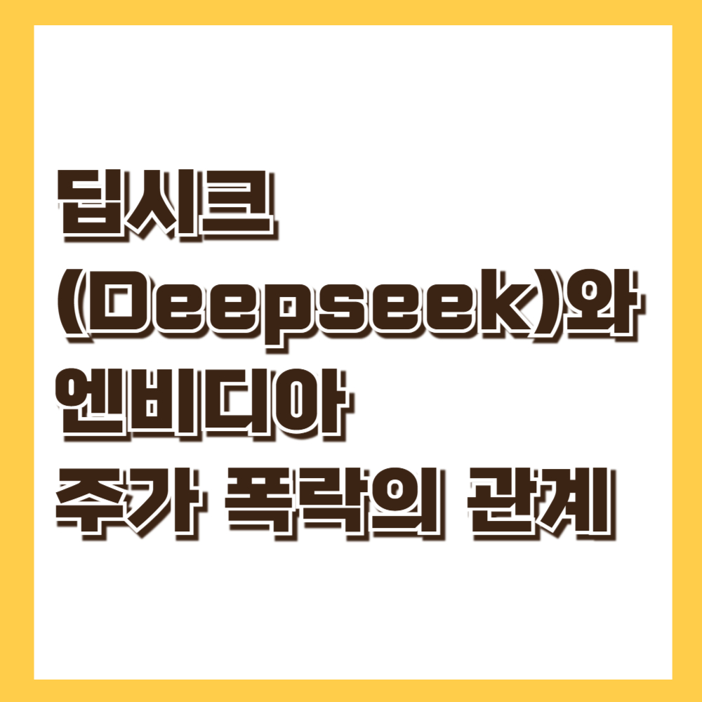 딥시크와 엔비디아 주가 폭락의 관계
