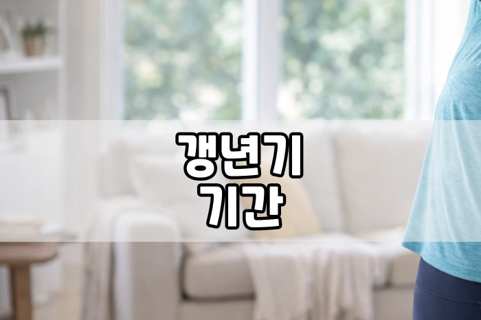 갱년기 기간