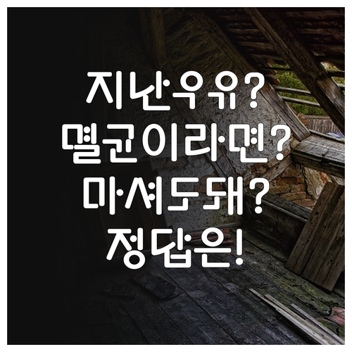 유통기한 지난 멸균우유 마셔도 되는지..
