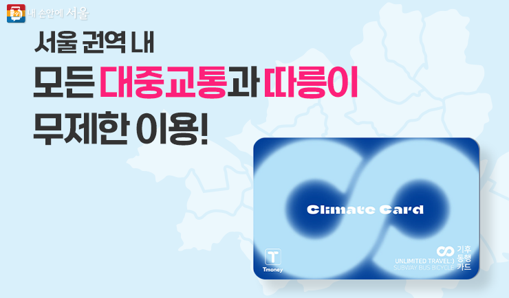 기후동행카드