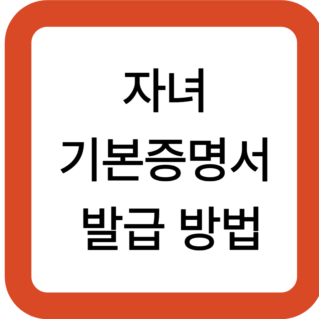 자녀 기본증명서 발급 방법