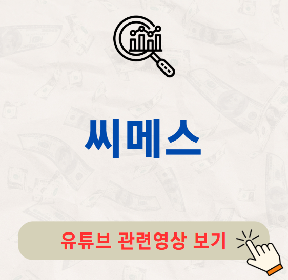 씨메스 주가 배당금 지급일 / 2025년 최신정보