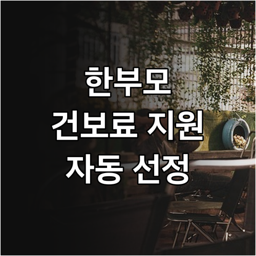 2025 인천 서구 한부모 건강보험료..