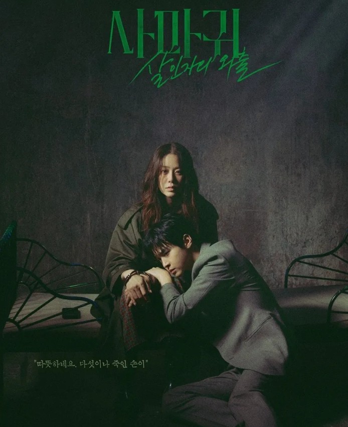 사마귀: 살인자의 외출 SBS 드라마 방송시간 등장인물 출연진 몇부작 줄거리 OTT