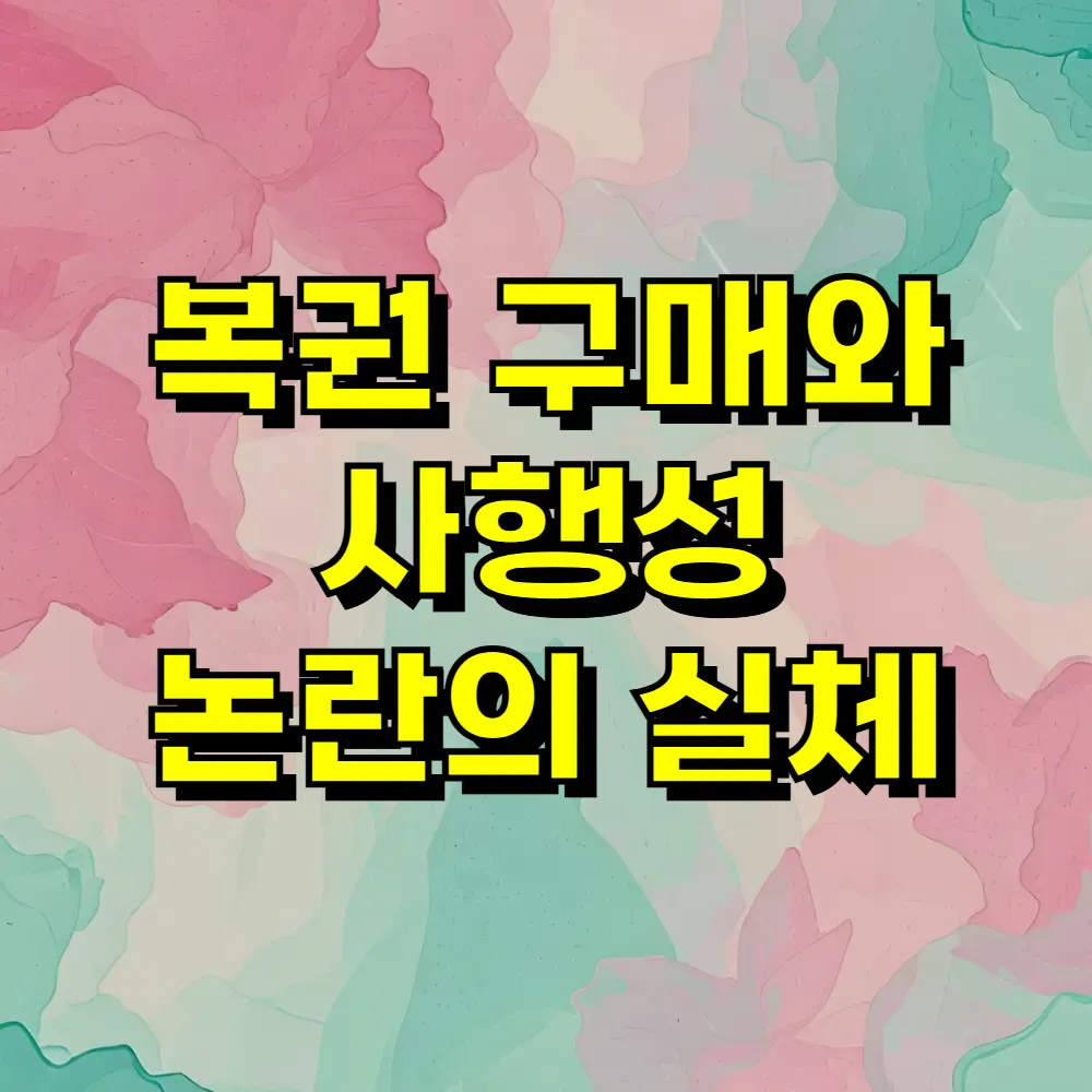 복권 구매와 사행성 논란의 실체