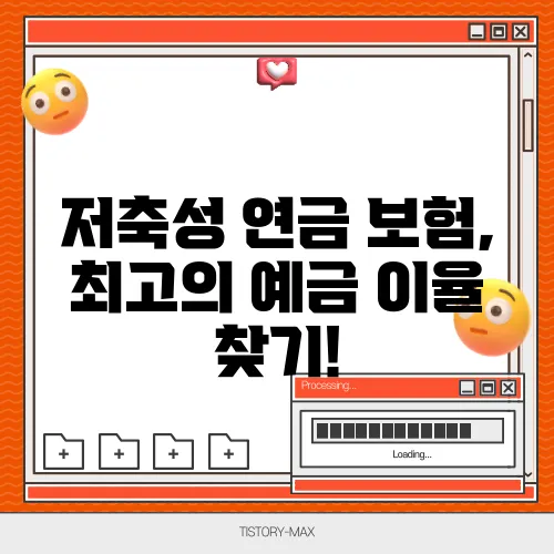 저축성 연금 보험, 최고의 예금 이율 찾기!