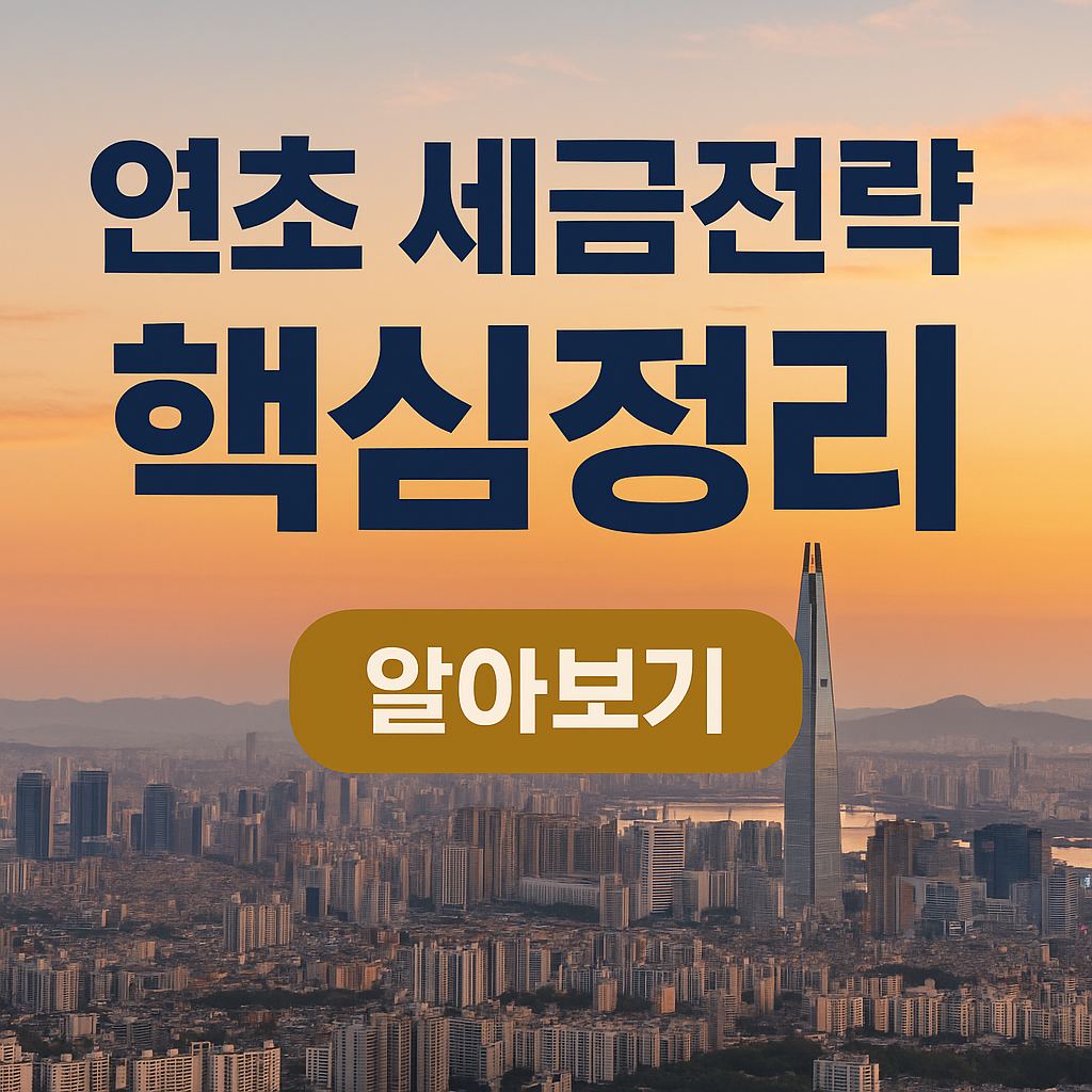 “미리 준비하면 절세된다! 2026년 1월부터 세금줄이기! 개인사업자 연초 세금전략 총정리”