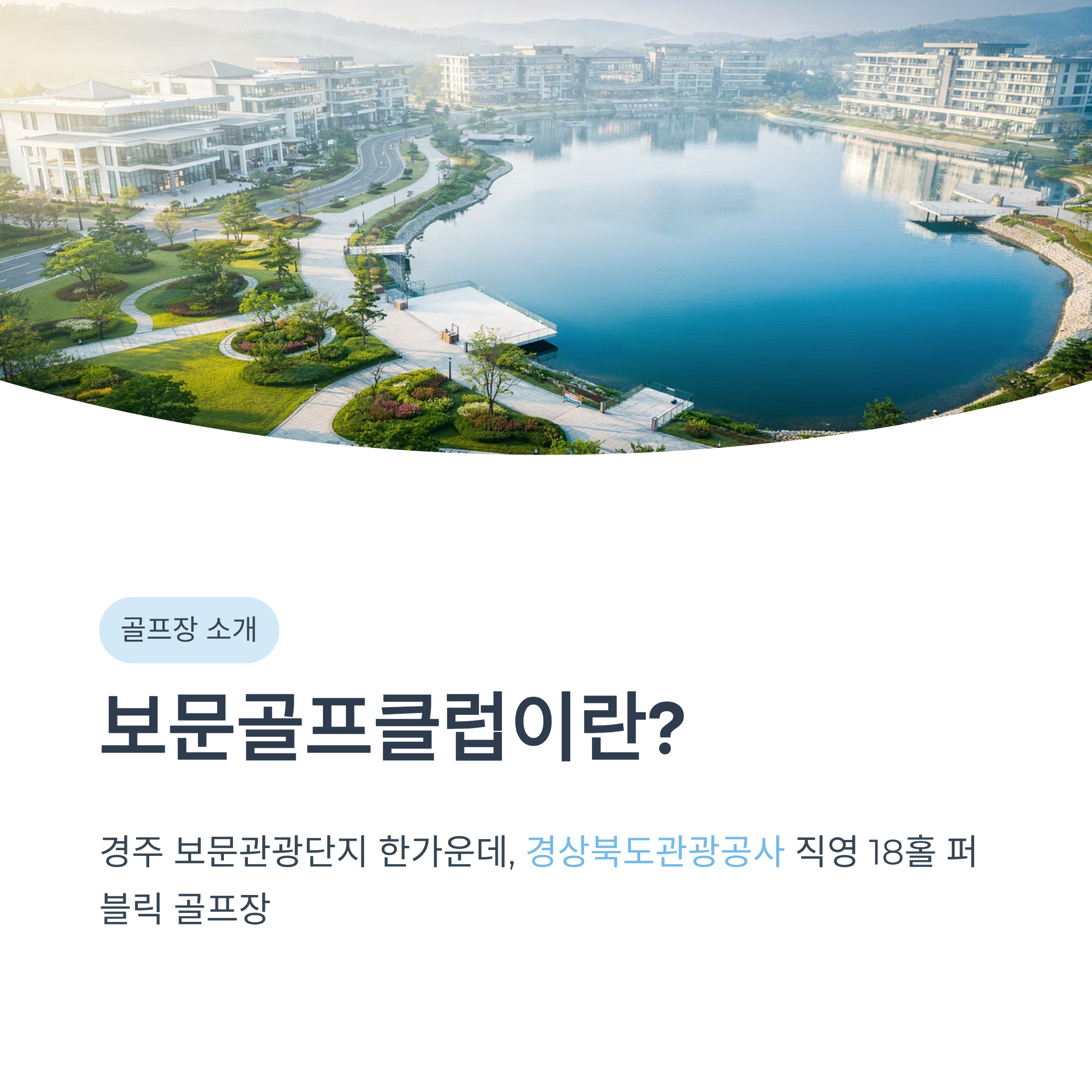 경주 보문골프클럽 완벽 가이드❘코스·그린피·예약·야간라운딩 총정리 (2026)