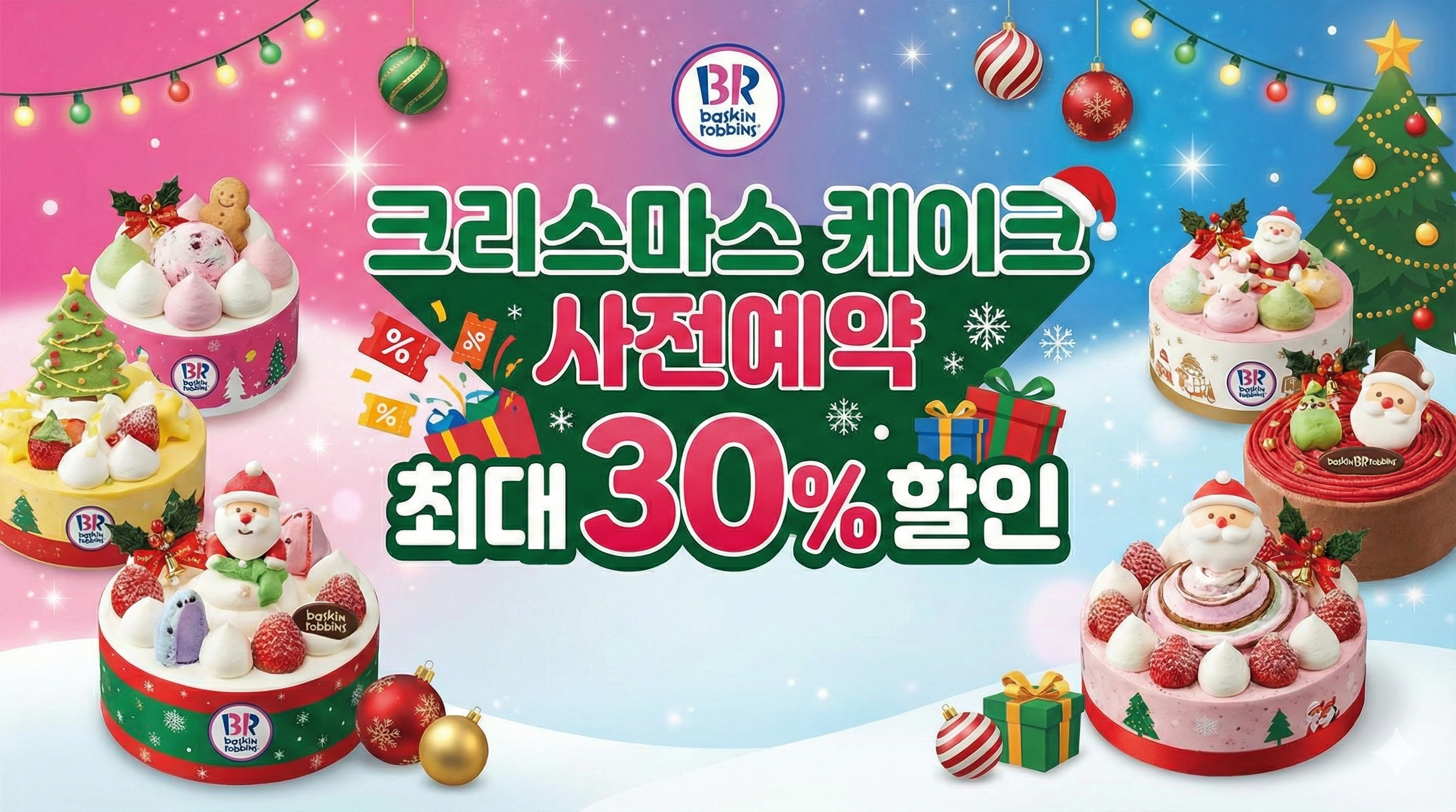 르세라핌 배스킨라빈스 크리스마스 아이스크림 케이크 사전예약