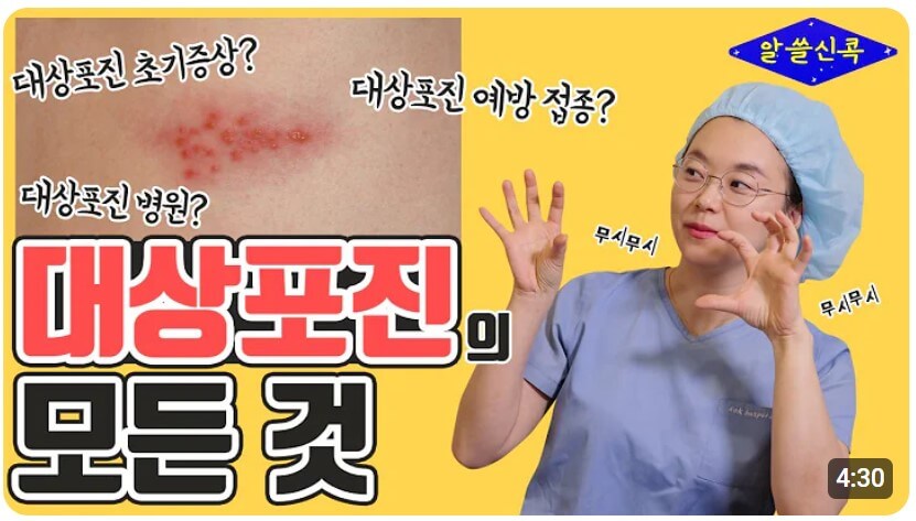 대상포진 치료방법, 대상포진 병원 어떤과로 가나요 유튜브 영상 바로가기