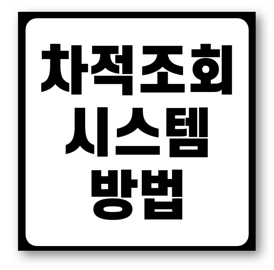차적조회 시스템 및 차적조회 방법