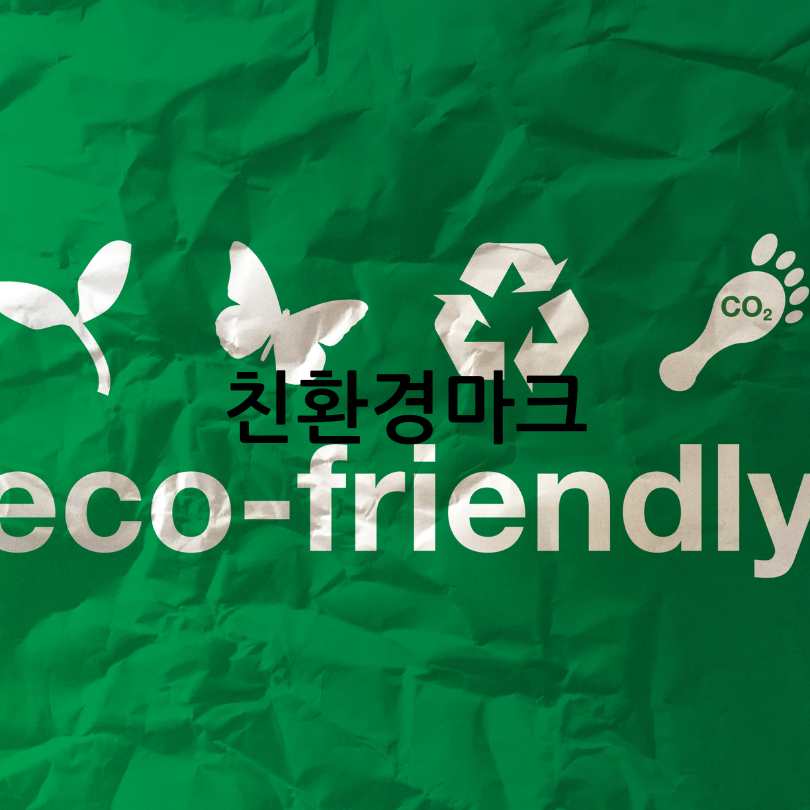 친환경인증제품
