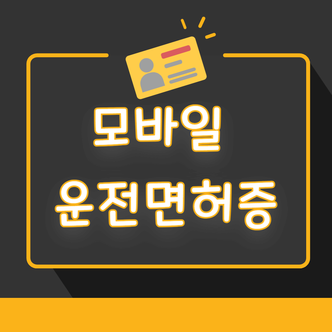 모바일 운전면허증