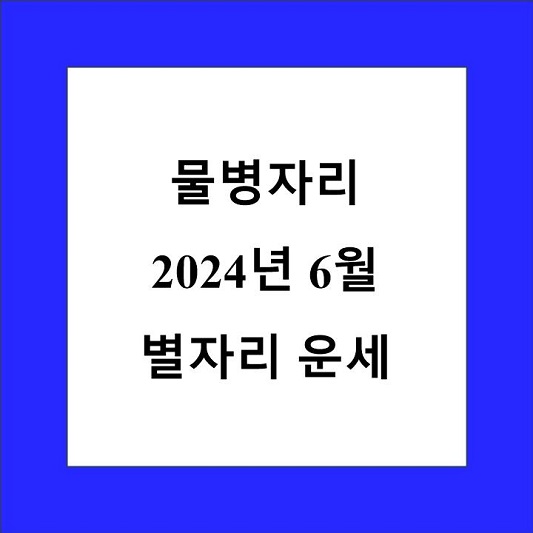 물병자리 6월 별자리 운세 제목 상자