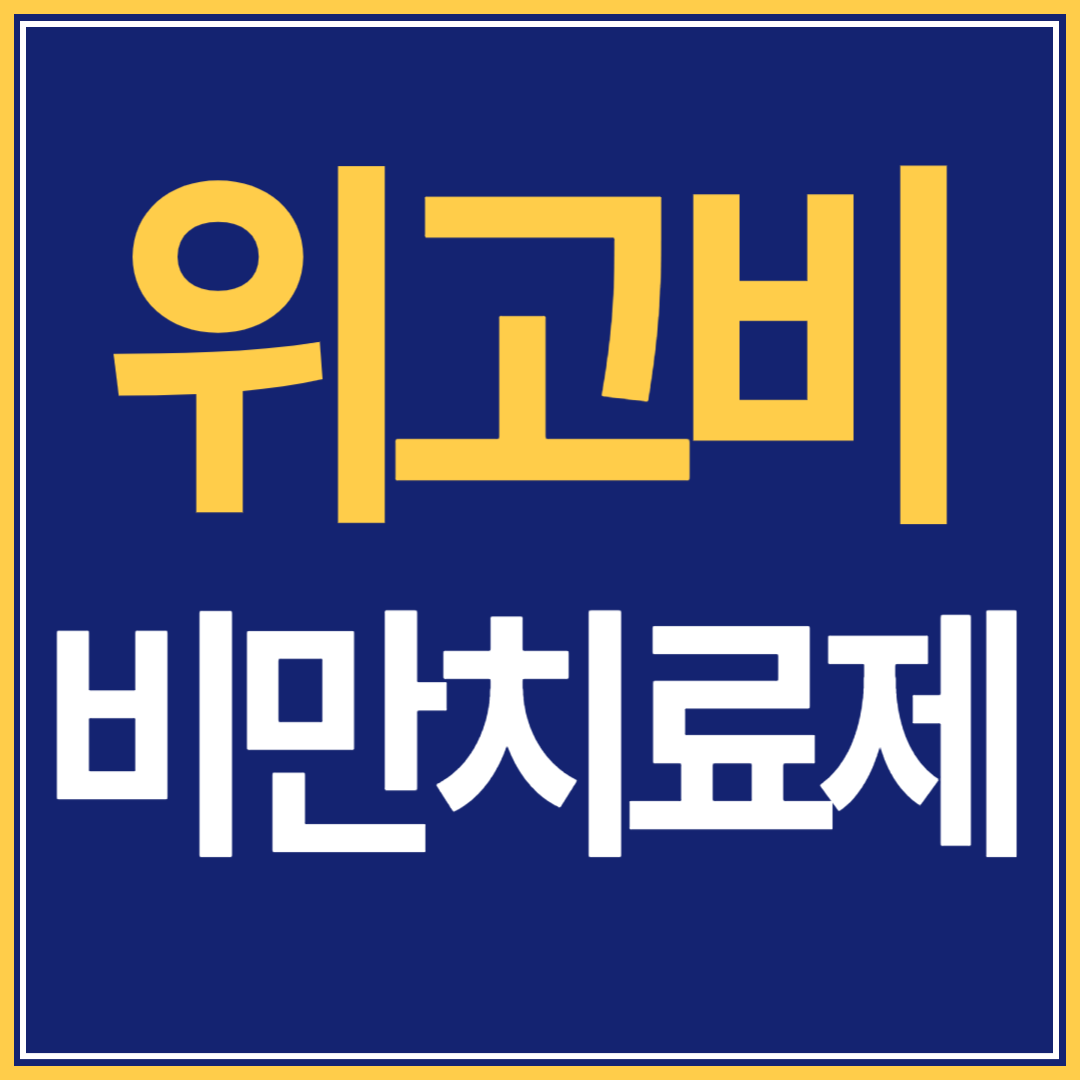 위고비-비만-치료제