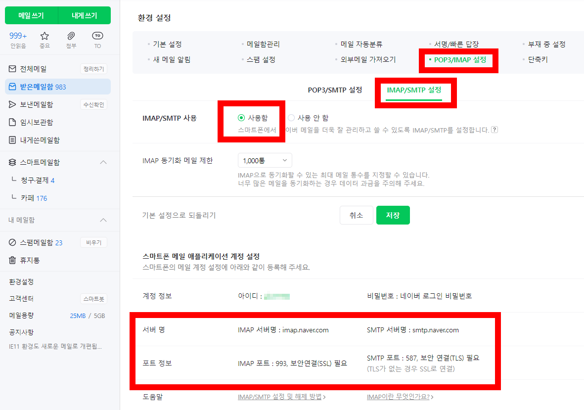 POP3/IMAP 설정