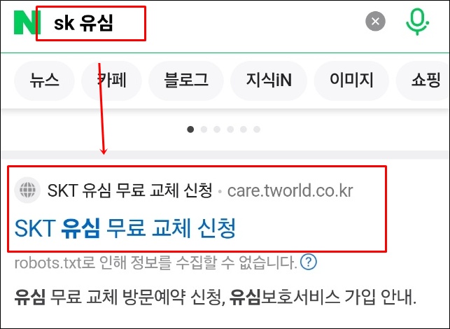 SKT 유심 무료 교체 신청