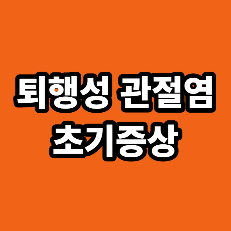 퇴행성 관절염 초기증상
