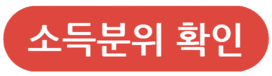 소득분위 확인