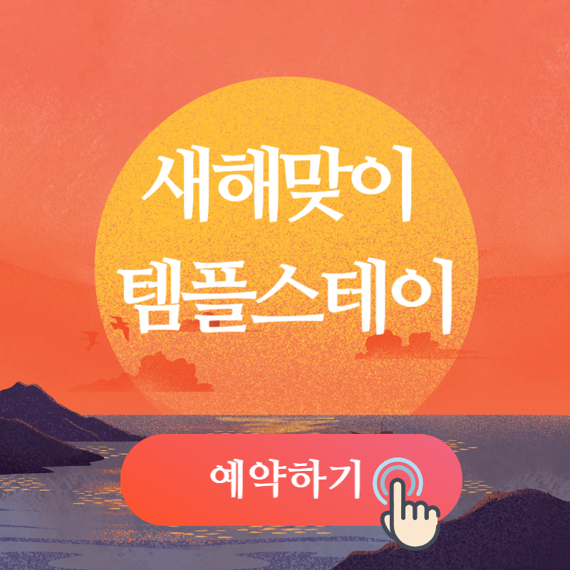 새해맞이 템플스테이 예약하기