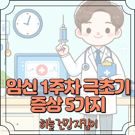 임신 1주차 극초기 증상 5가지