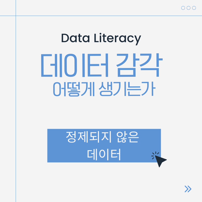 정제되지 않은 데이터