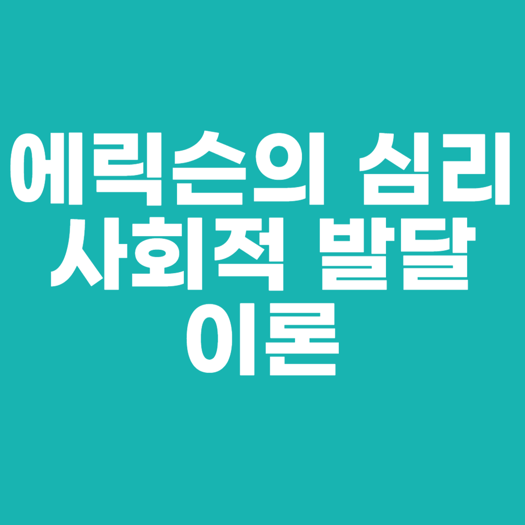 에릭슨의 심리사회적 발달 이론