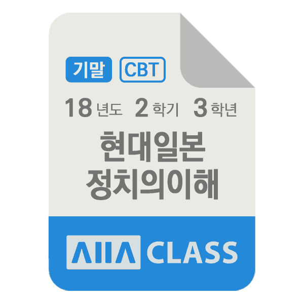 0-썸네일-현대일본정치의이해-기말-18-2-3