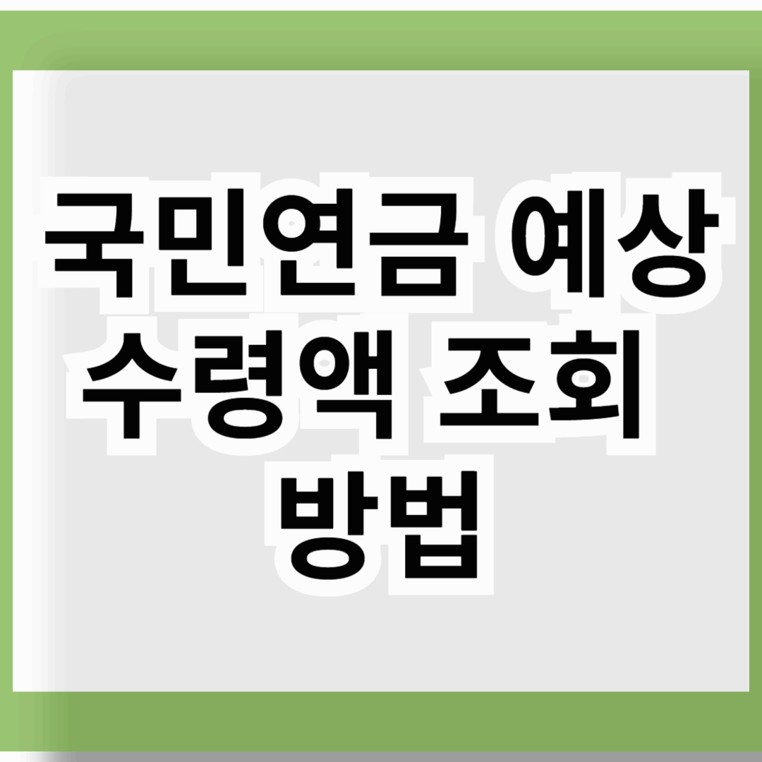 국민연금 예상수령액 조회 방법