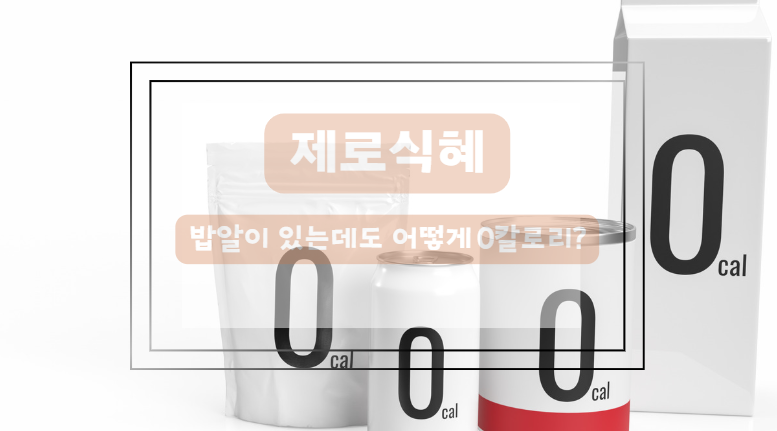 0칼로리 음료