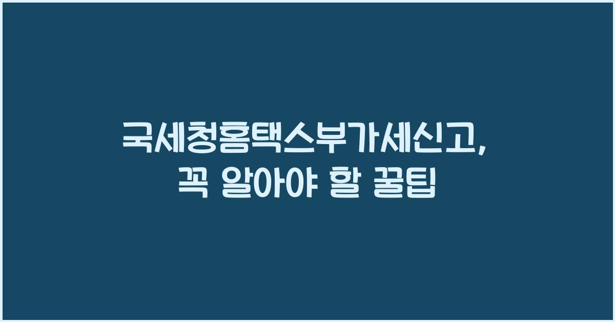 국세청홈택스부가세신고