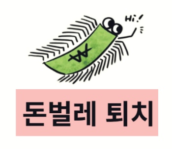돈벌레 퇴치