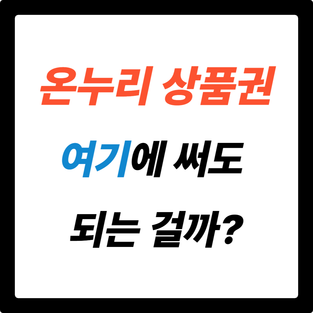 온누리상품권, 여기도 써도 돼? 사용처 확대 현황과 꿀팁 완벽 정리!