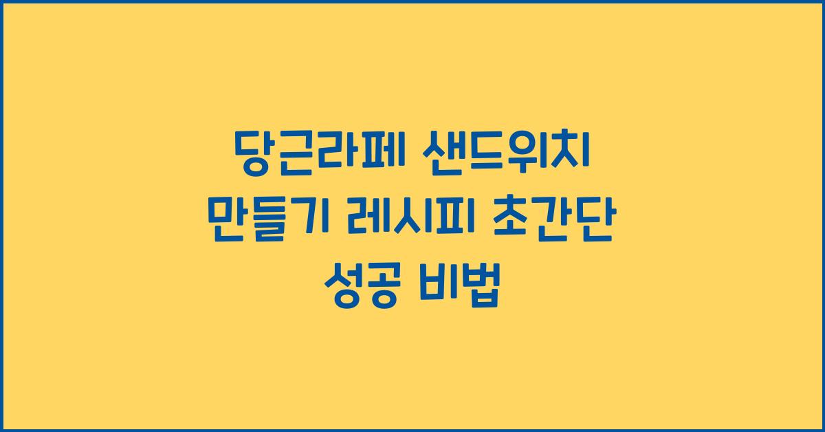 당근라페 샌드위치 만들기 레시피