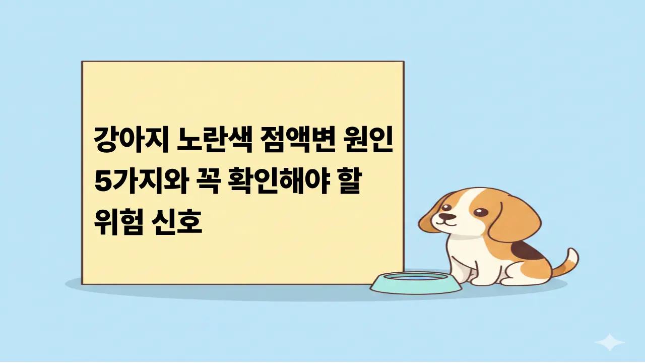 강아지 노란색 점액변 원인과 위험 신호를 알려주는 귀여운 비글 강아지 일러스트 이미지