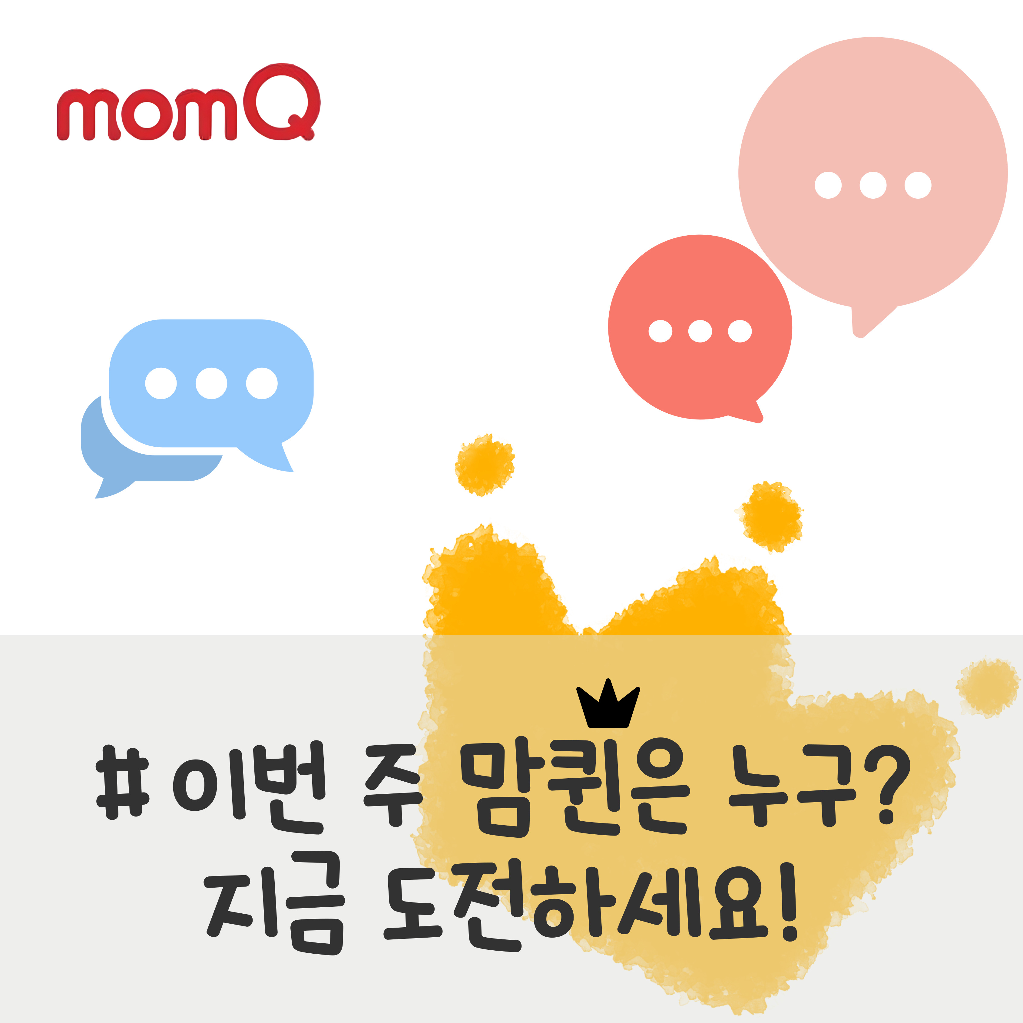 맘큐 프렌즈 23기, 맘큐프렌즈 24기, 맘퀸 of the Week, 맘큐 이벤트, 맘큐 커뮤니티, 맘큐 포인트 받는 법, 맘큐 활동 혜택, 육아맘 커뮤니티 추천, 맘퀸 선정 기준, 육아 정보 공유 플랫폼