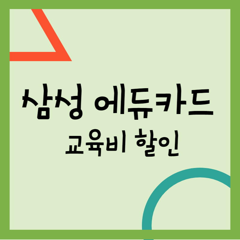 삼성 에듀카드
