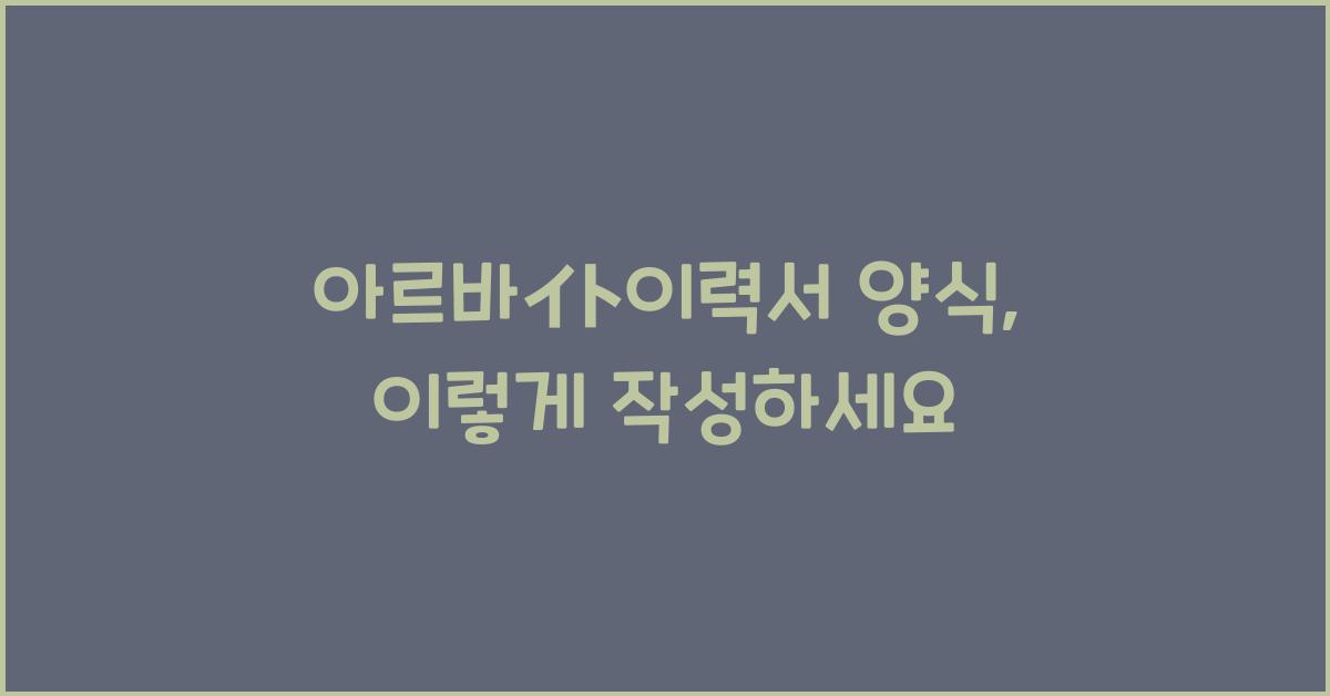 아르바이트이력서 양식