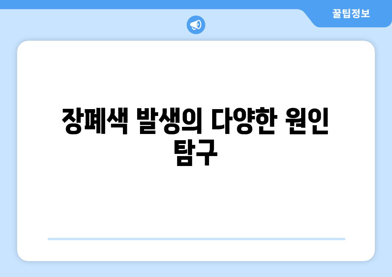 장폐색 발생의 다양한 원인 탐구