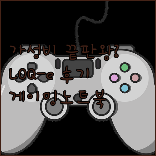 가성비 끝판왕? LOQ-e 15IAX..