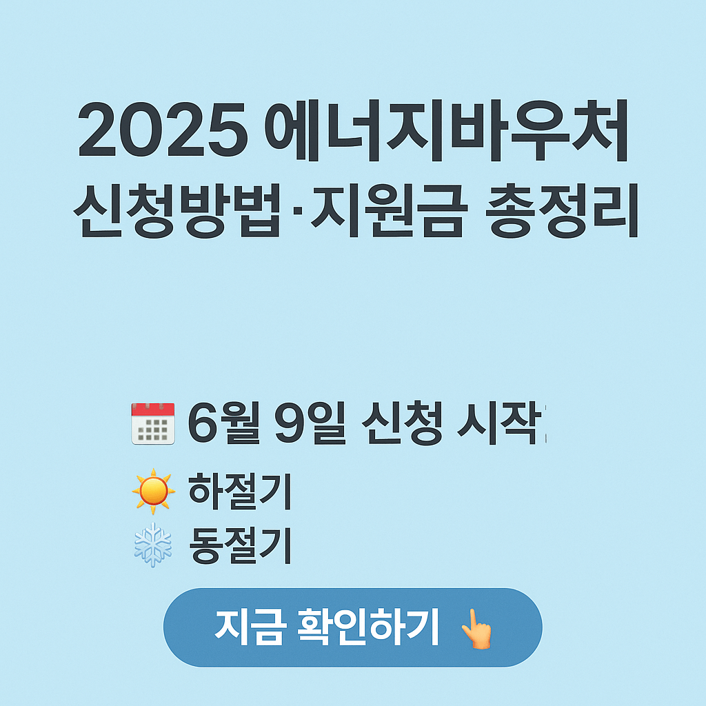 2025 에너지바우처 신청방법, 조건, 지원금 총정리