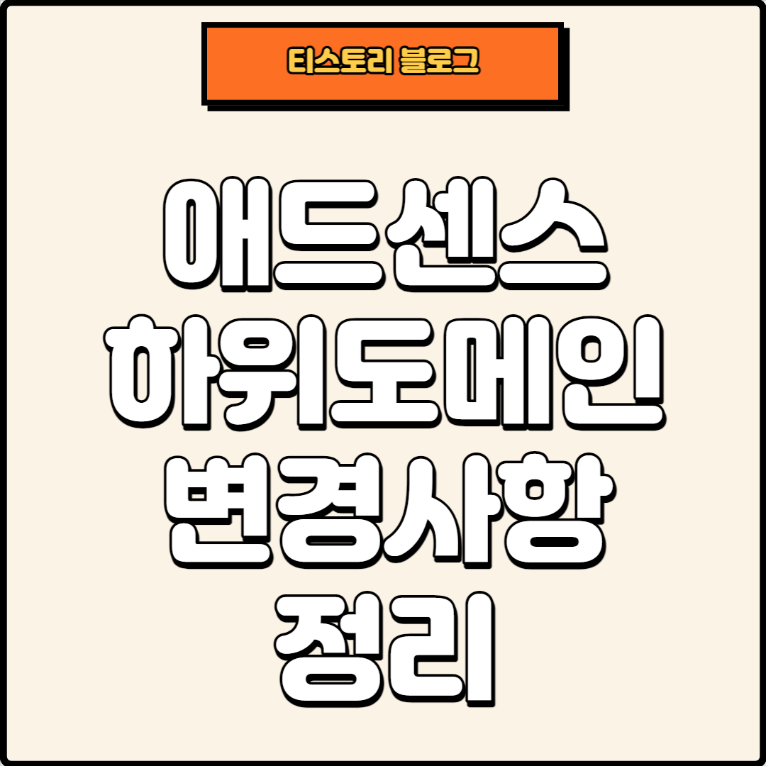 썸네일 애드센스 하위도메인 이슈 정리