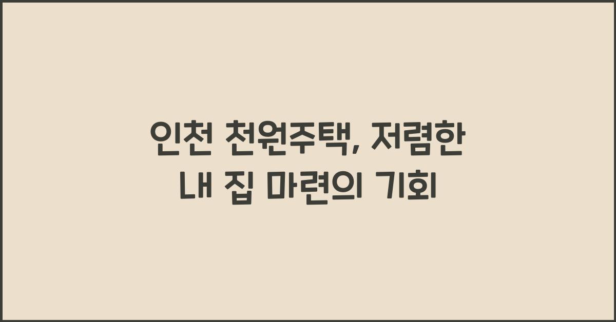 인천 천원주택