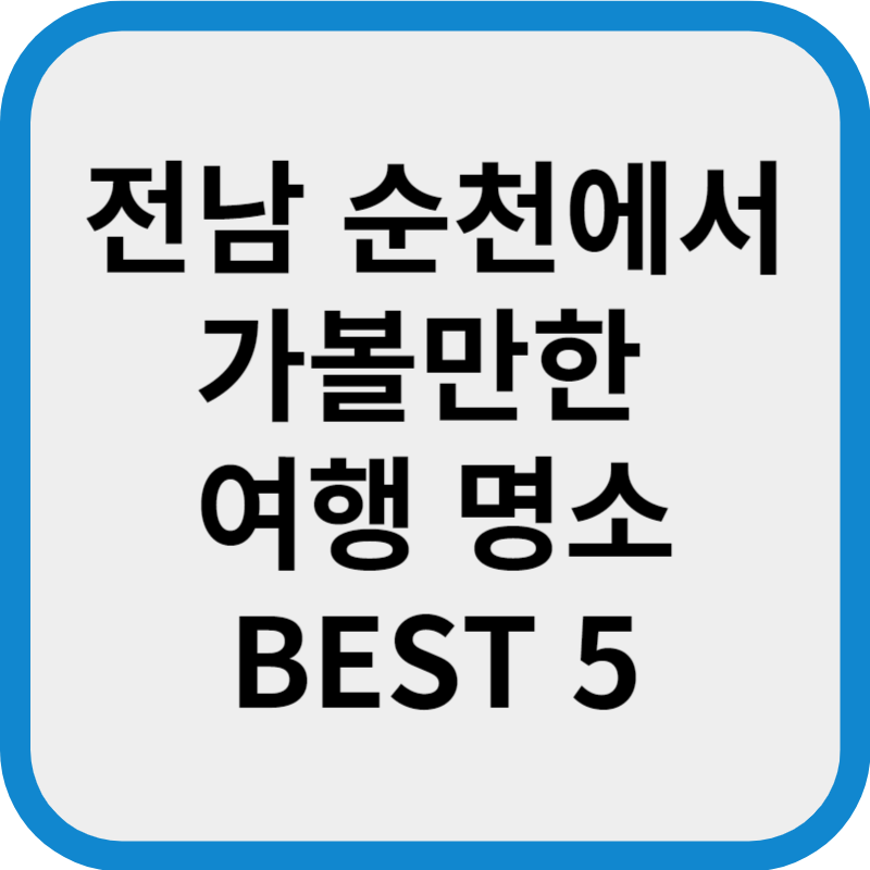 전남 순천에서 가볼만한 여행 명소