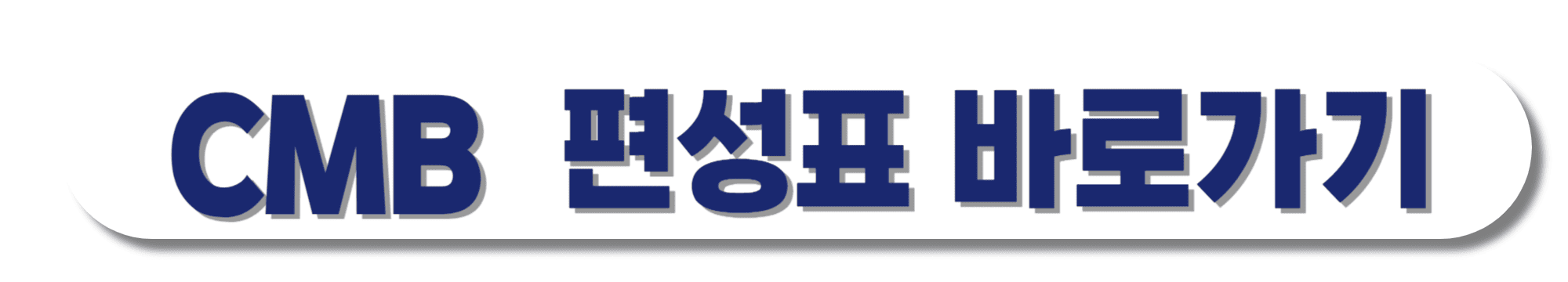 CMB(씨엠비)-편성표-바로가기