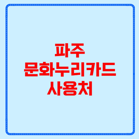 파주 문화누리카드 사용처