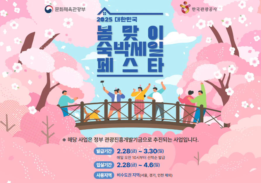 2025-대한민국-봄맞이-숙박세일-페스타