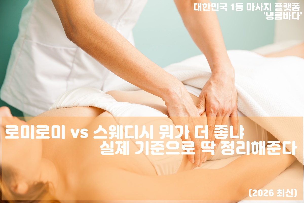 로미로미 스웨디시 비교 이미지