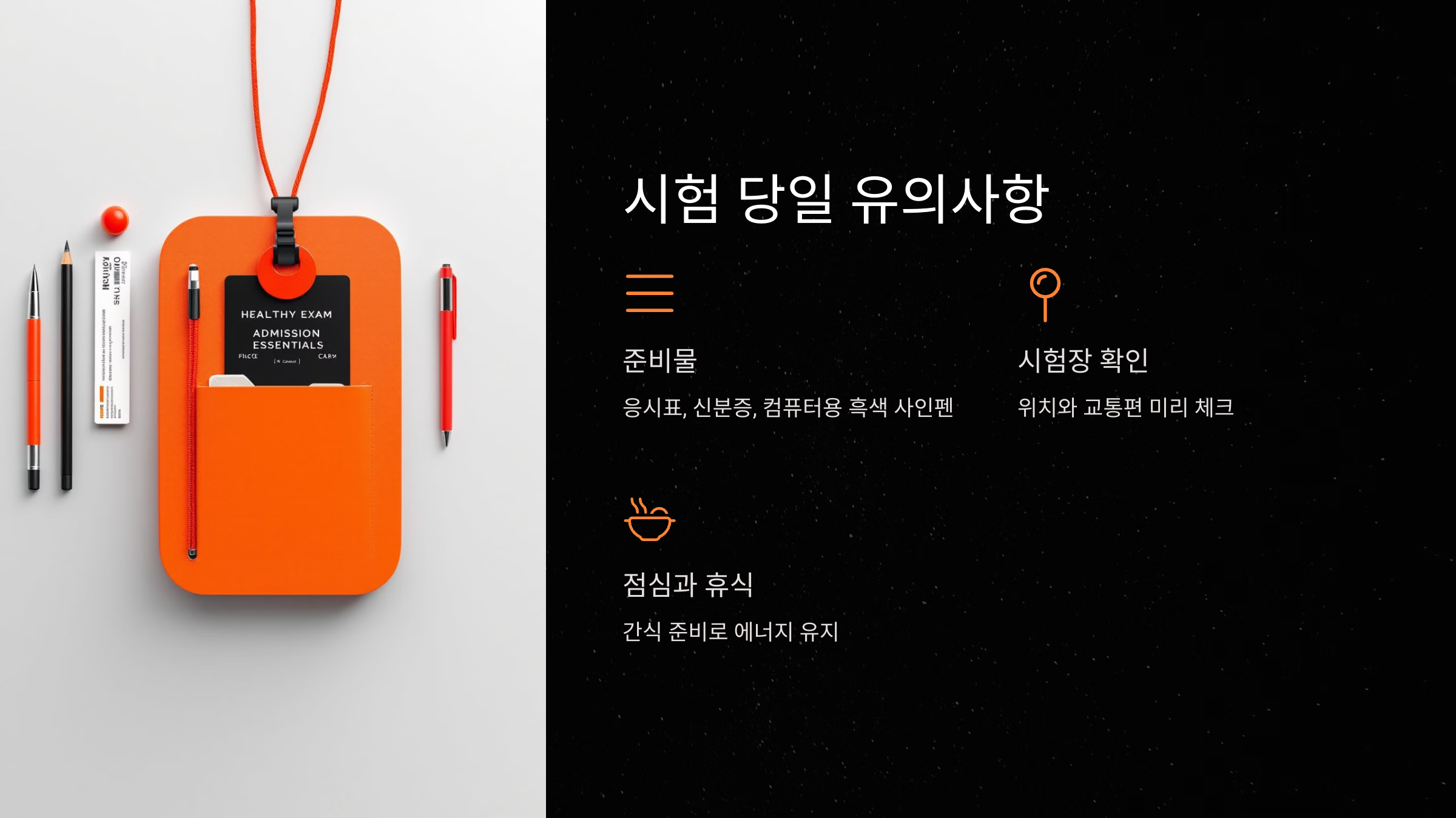 시험 당일 유의사항