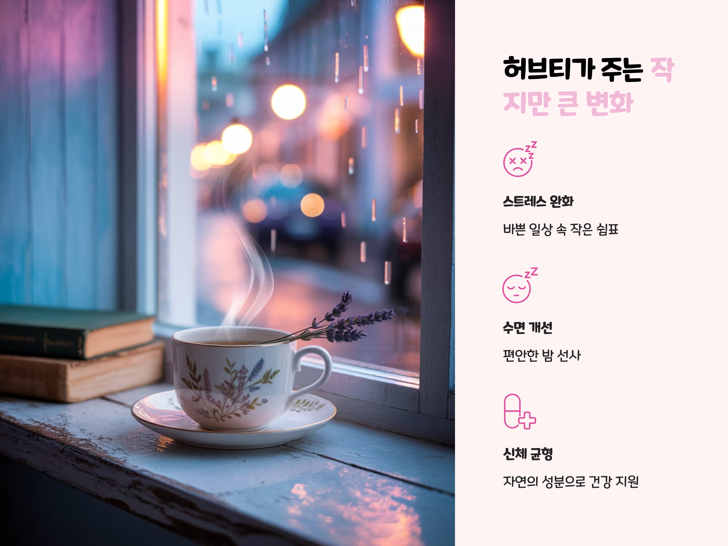허브티가 주는 작지만 큰 변화